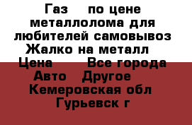 Газ 69 по цене металлолома для любителей самовывоз.Жалко на металл › Цена ­ 1 - Все города Авто » Другое   . Кемеровская обл.,Гурьевск г.